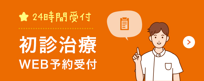 24時間受付 初診治療WEB予約受付