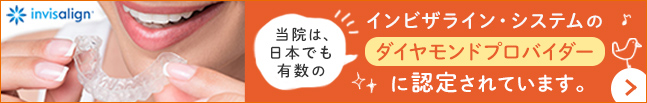 当院は、日本でも有数のインビザライン・システムのプラチナドクターに認定されています。