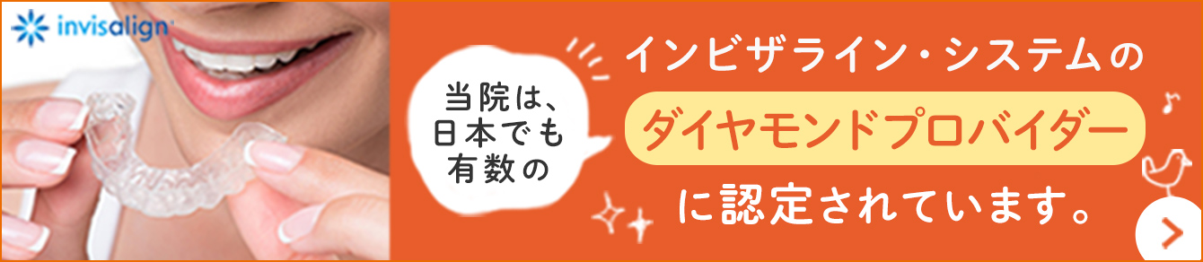 当院は、日本でも有数のインビザライン・システムのプラチナドクターに認定されています。