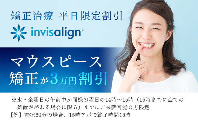 マウスピース矯正が3万円割引